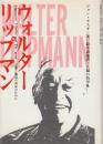ウォルター・リップマン 正義と報道の自由のために