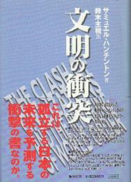 文明の衝突