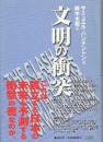 文明の衝突