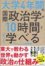 大学4年間の国際政治学が10時間でざっと学べる
