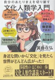 自分のあたりまえを切り崩す文化人類学入門 （未来のわたしにタネをまこう７）