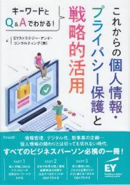 キーワードとQ&Aでわかる！ これからの個人情報・プライバシー保護と戦略的活用