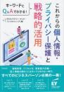 キーワードとQ&Aでわかる！ これからの個人情報・プライバシー保護と戦略的活用