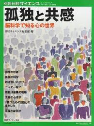 孤独と共感 脳科学で知る心の世界  (別冊日経サイエンス230)
