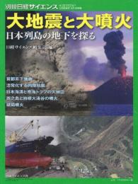 大地震と大噴火　日本列島の地下を探る  (別冊日経サイエンス217)
