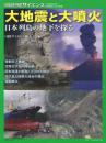 大地震と大噴火　日本列島の地下を探る  (別冊日経サイエンス217)