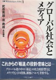 グローバル社会とメディア  (叢書現代のメディアとジャーナリズム 第1巻)