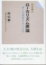 内山節のローカリズム原論 新しい共同体をデザインする