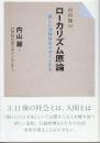 内山節のローカリズム原論 新しい共同体をデザインする