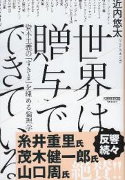 世界は贈与でできている 資本主義の「すきま」を埋める倫理学