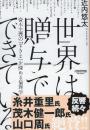 世界は贈与でできている 資本主義の「すきま」を埋める倫理学