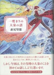 一度きりの大泉の話