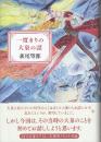 一度きりの大泉の話