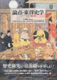 論点・東洋史学　アジア・アフリカへの問い158