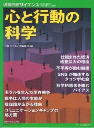 心と行動の科学  (別冊日経サイエンス236)