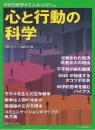 心と行動の科学 (別冊日経サイエンス236)