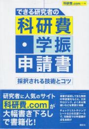 できる研究者の科研費・学振申請書 採択される技術とコツ  (KS科学一般書)