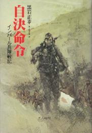 自決命令　インパール兵隊戦記