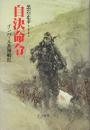 自決命令　インパール兵隊戦記