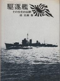 駆逐艦　その技術的回顧