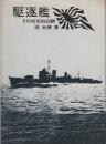 駆逐艦　その技術的回顧