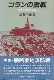 ゴランの激戦　第四次中東戦争