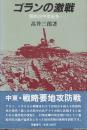 ゴランの激戦　第四次中東戦争