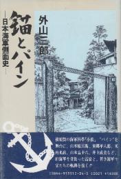 錨とパイン　日本海軍側面史