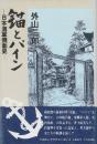 錨とパイン　日本海軍側面史