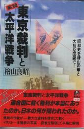 実録 東京裁判と太平洋戦争　昭和史を檜山の筆と大胆な図説で！