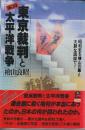 実録 東京裁判と太平洋戦争　昭和史を檜山の筆と大胆な図説で！