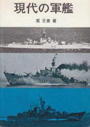 現代の軍艦