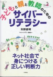 子どもと親と教師のためのサイバーリテラシー ネット社会で身につける正しい判断力
