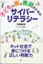 子どもと親と教師のためのサイバーリテラシー ネット社会で身につける正しい判断力