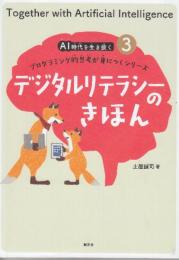 デジタルリテラシーのきほん  (AI時代を生き抜くプログラミング的思考が身につくシリーズ3)