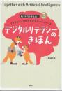 デジタルリテラシーのきほん  (AI時代を生き抜くプログラミング的思考が身につくシリーズ3)