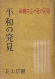 平和の発見　巣鴨の生と死の記録