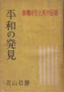 平和の発見　巣鴨の生と死の記録