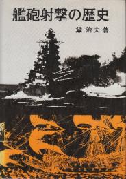 艦砲射撃の歴史