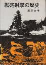 艦砲射撃の歴史