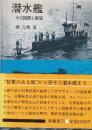 潜水艦　その回顧と展望