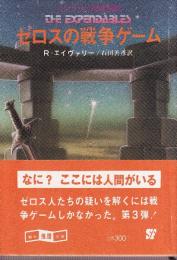 ゼロスの戦争ゲーム　コンラッド消耗部隊