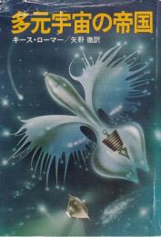 多元宇宙の帝国