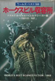 ホークスビル収容所 ワールズ ベスト 1968