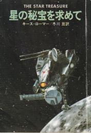 星の秘宝を求めて