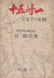 十五対一　ビルマの死闘