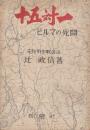 十五対一　ビルマの死闘