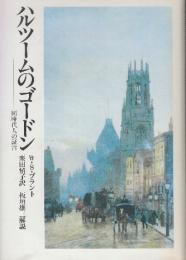 ハルツームのゴードン　同時代人の証言