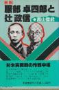 服部卓四郎と辻政信 新版