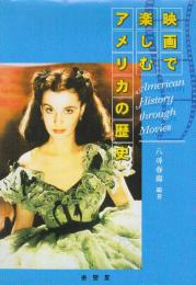 映画で楽しむアメリカの歴史